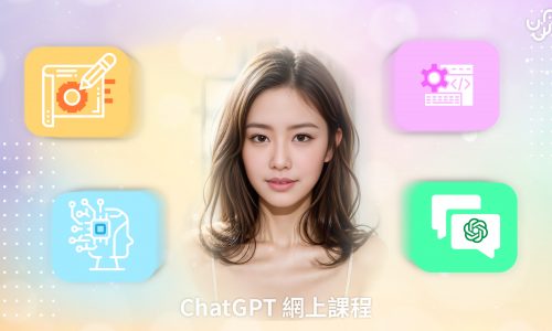 ChatGPT 網上全課程（4 堂共 88 分鐘)