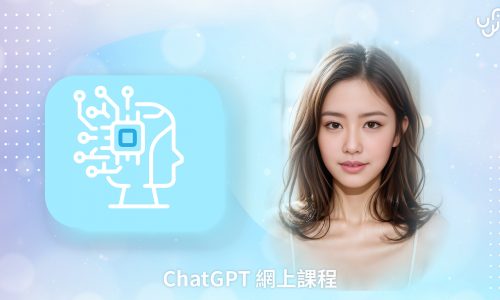 ChatGPT 網上課程第一課：學習生成式人工智能最低限度需要的知識