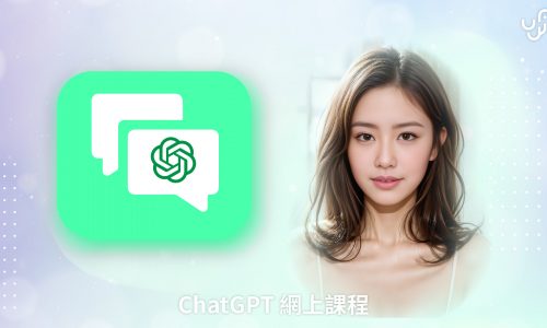 ChatGPT 網上課程第二課：基礎 ChatGPT